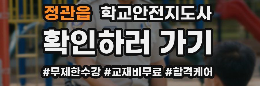 정관읍 학교안전지도사 자격증