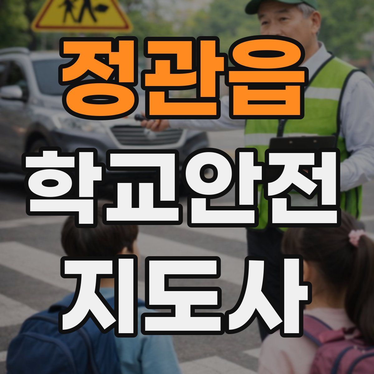 정관읍 학교안전지도사 자격증