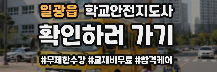 일광읍 학교안전지도사 자격증