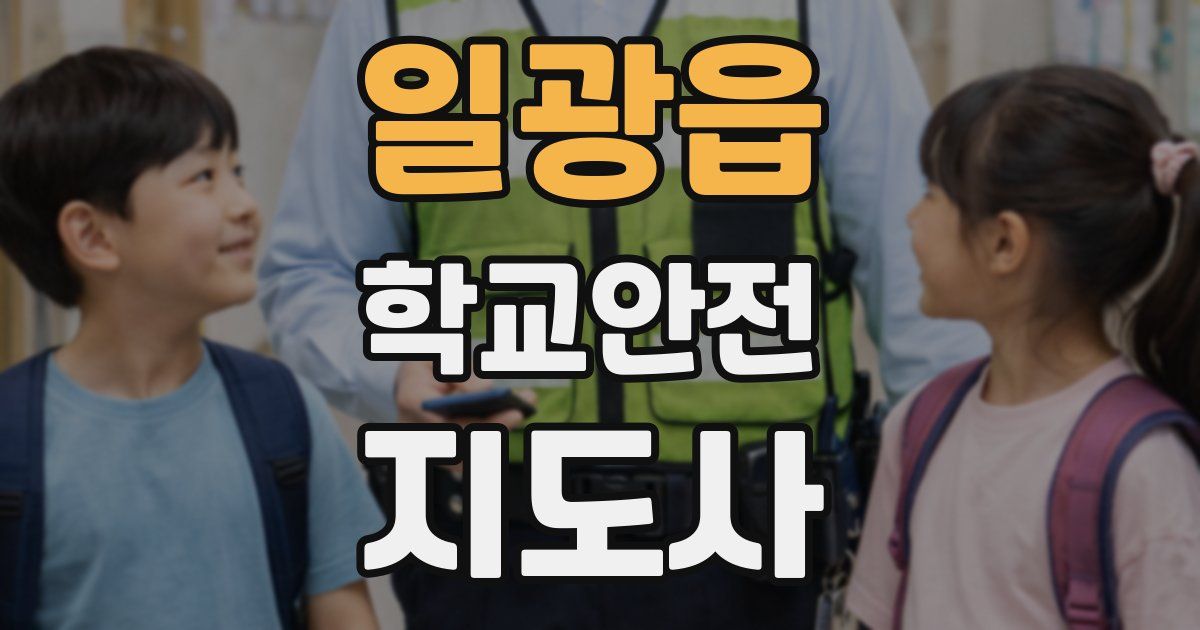 일광읍 학교안전지도사 자격증