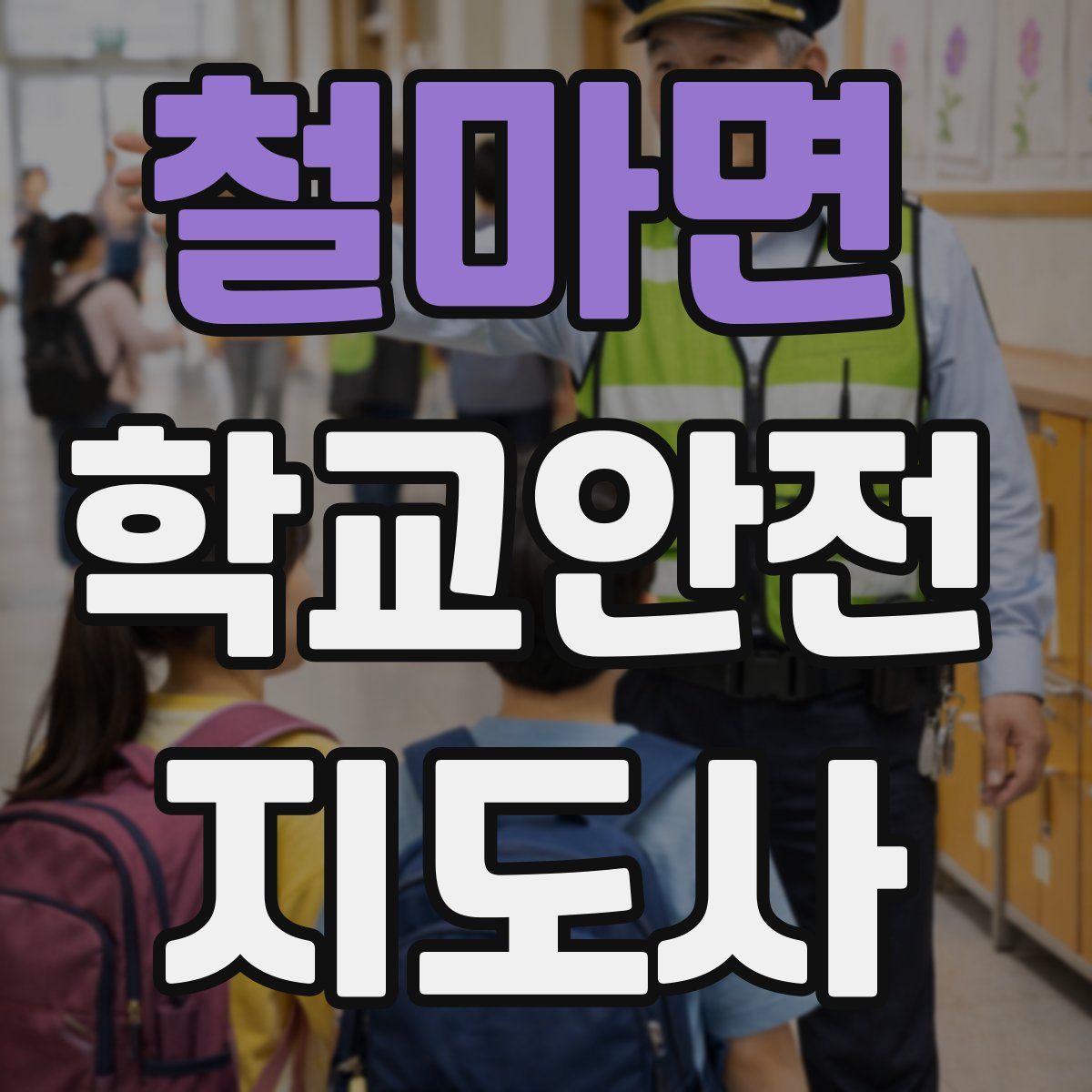 철마면 학교안전지도사 자격증