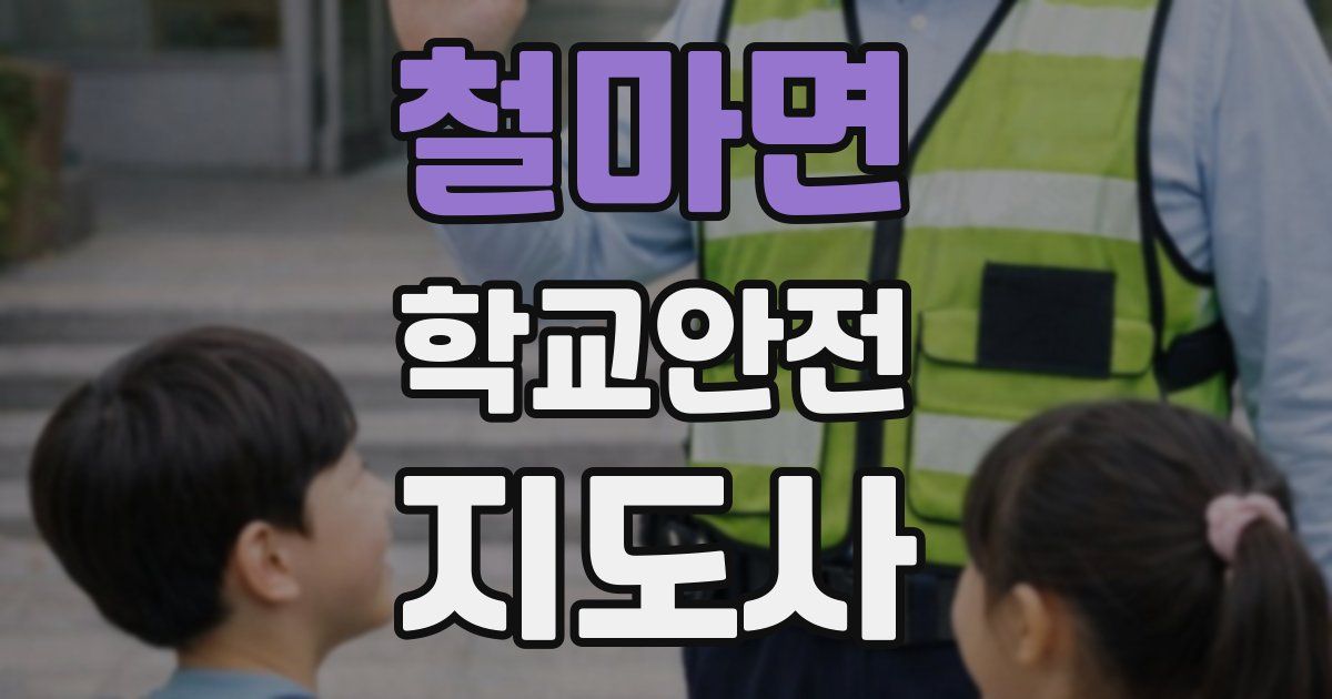 철마면 학교안전지도사 자격증