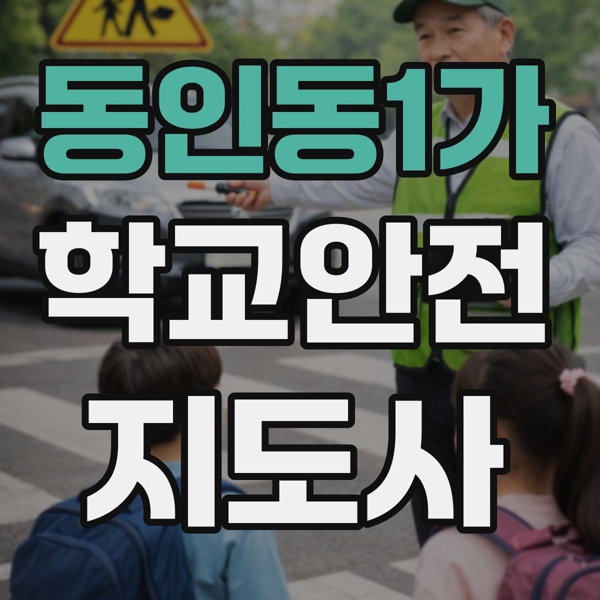 동인동1가 학교안전지도사 자격증 비상 상황 대비 기본 원칙