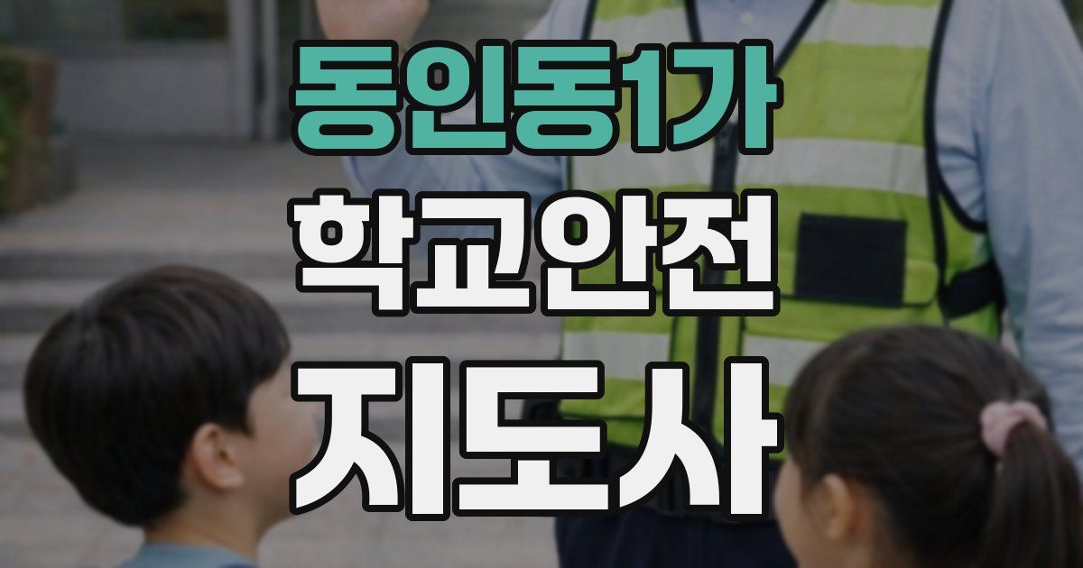 동인동1가 학교안전지도사 자격증