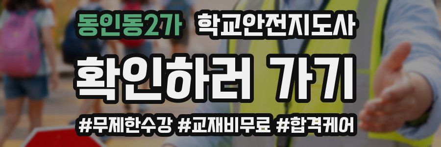 동인동2가 학교안전지도사 자격증