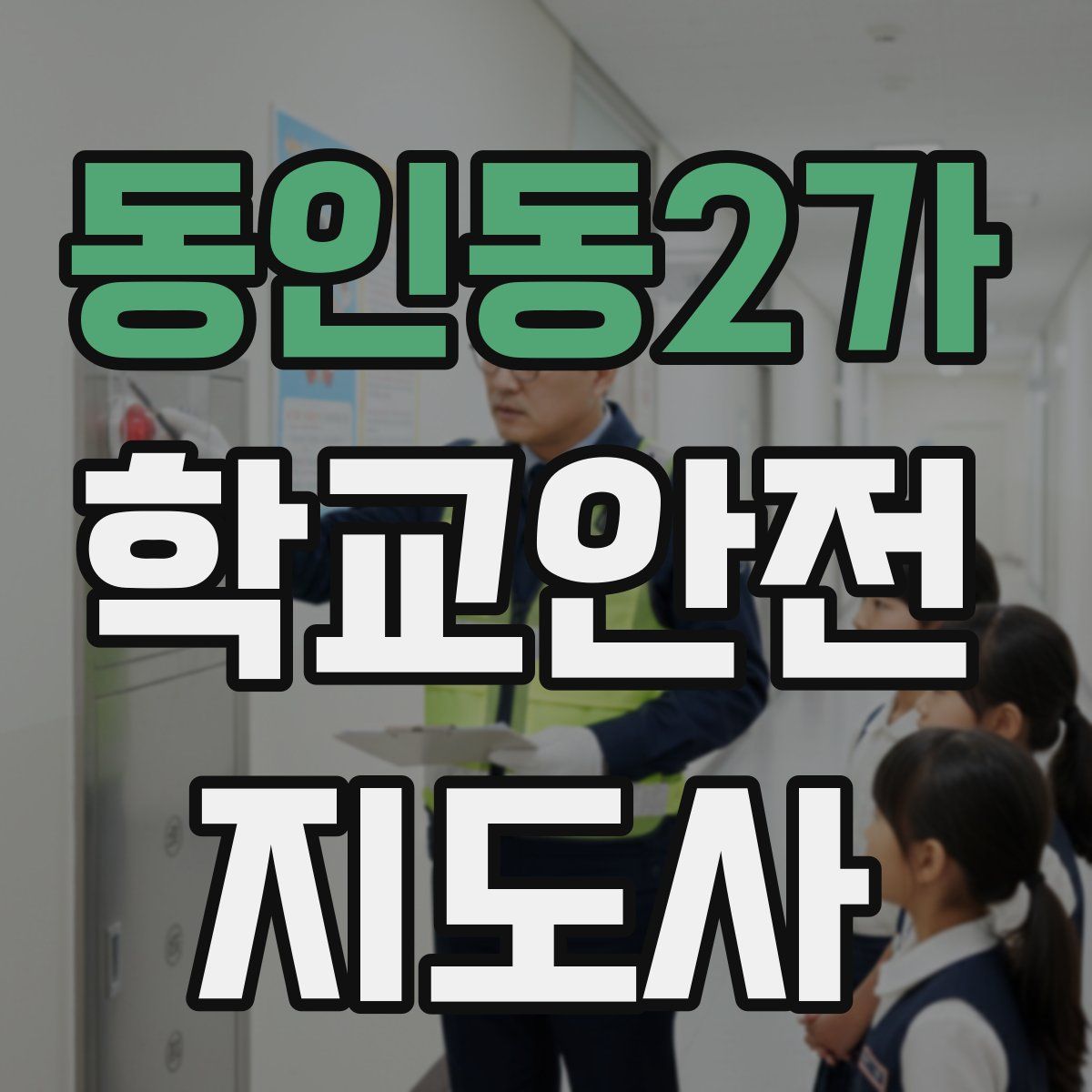 동인동2가 학교안전지도사 자격증