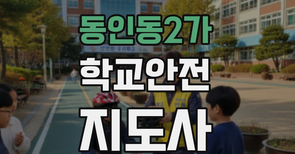 동인동2가 학교안전지도사 자격증