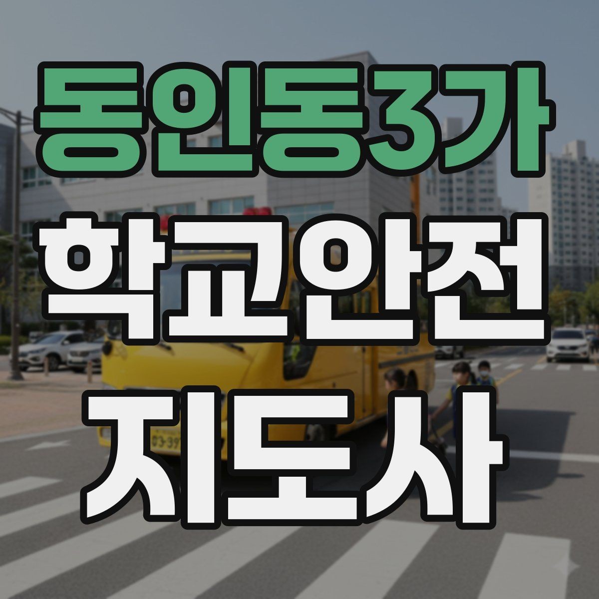 동인동3가 학교안전지도사 자격증 우산으로 시야가 가려질 때 사고 예방 방법