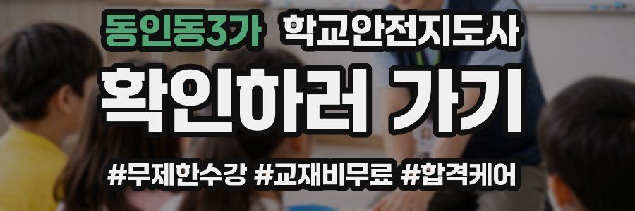 동인동3가 학교안전지도사 자격증
