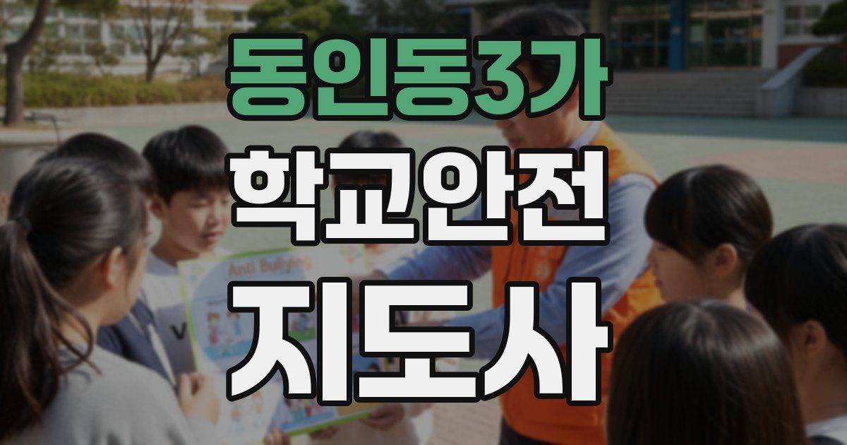 동인동3가 학교안전지도사 자격증