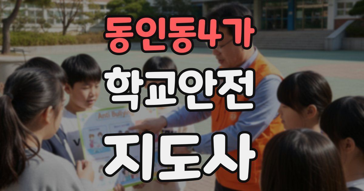 동인동4가 학교안전지도사 자격증