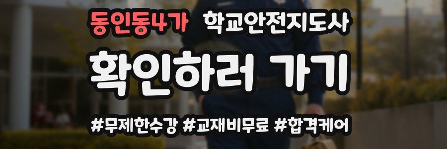 동인동4가 학교안전지도사 자격증