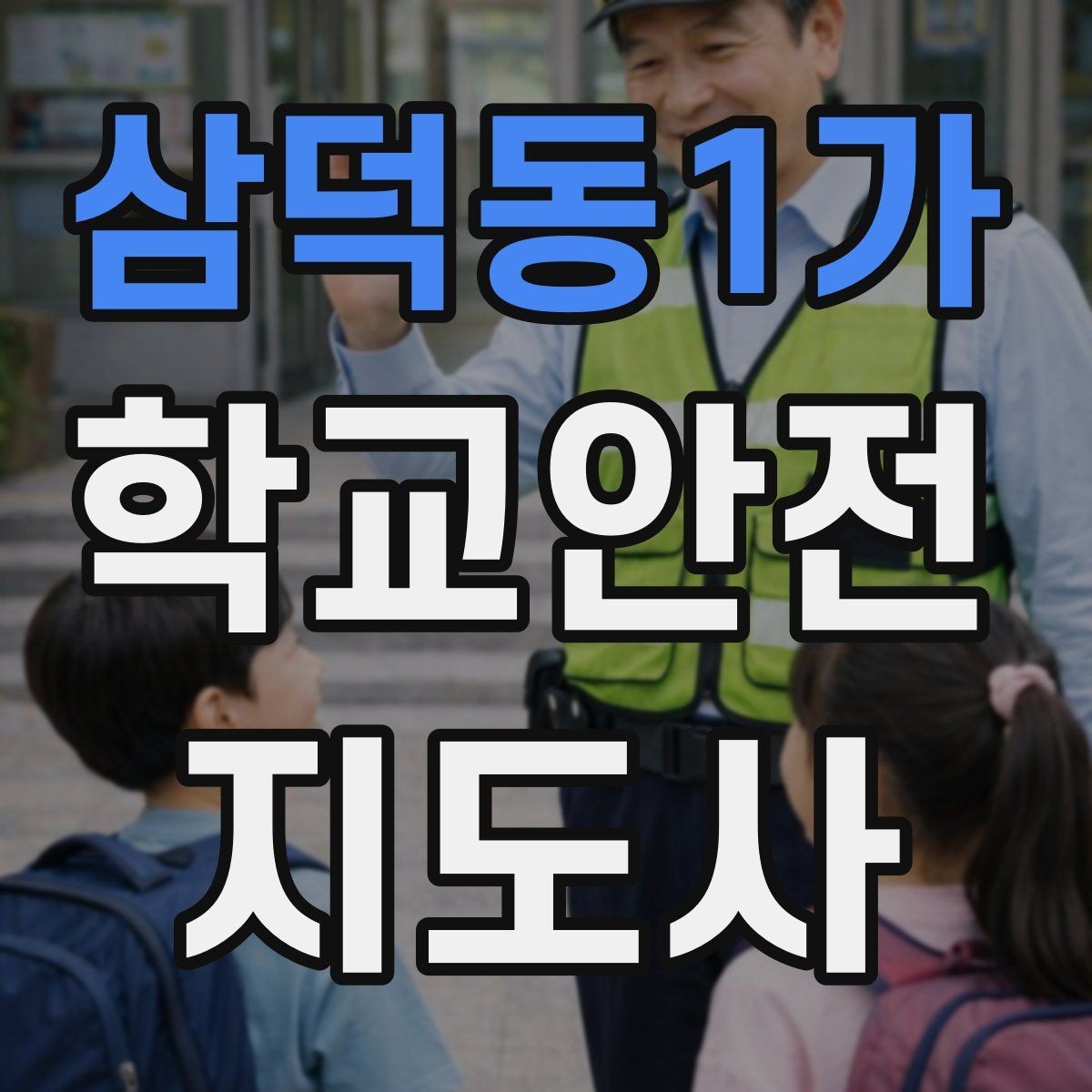 삼덕동1가 학교안전지도사 자격증 갈등 상황에서 중재보다 안전이 우선인 이유