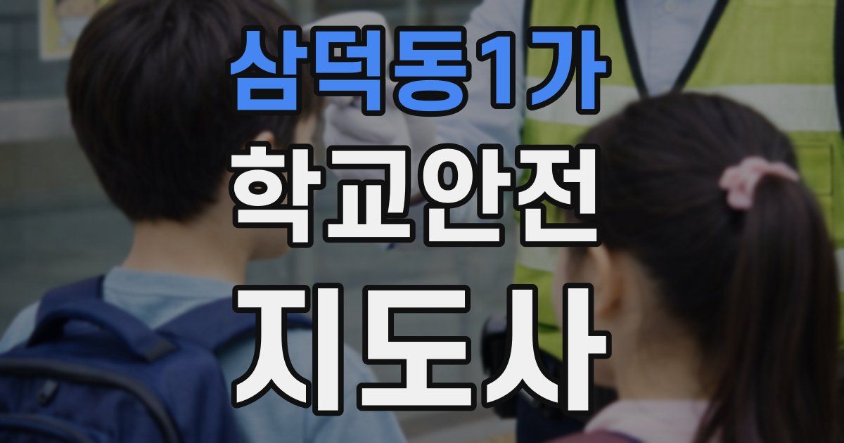 삼덕동1가 학교안전지도사 자격증