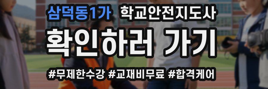 삼덕동1가 학교안전지도사 자격증