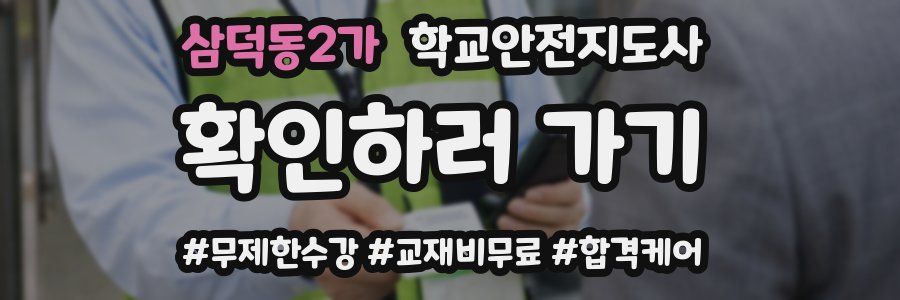 삼덕동2가 학교안전지도사 자격증