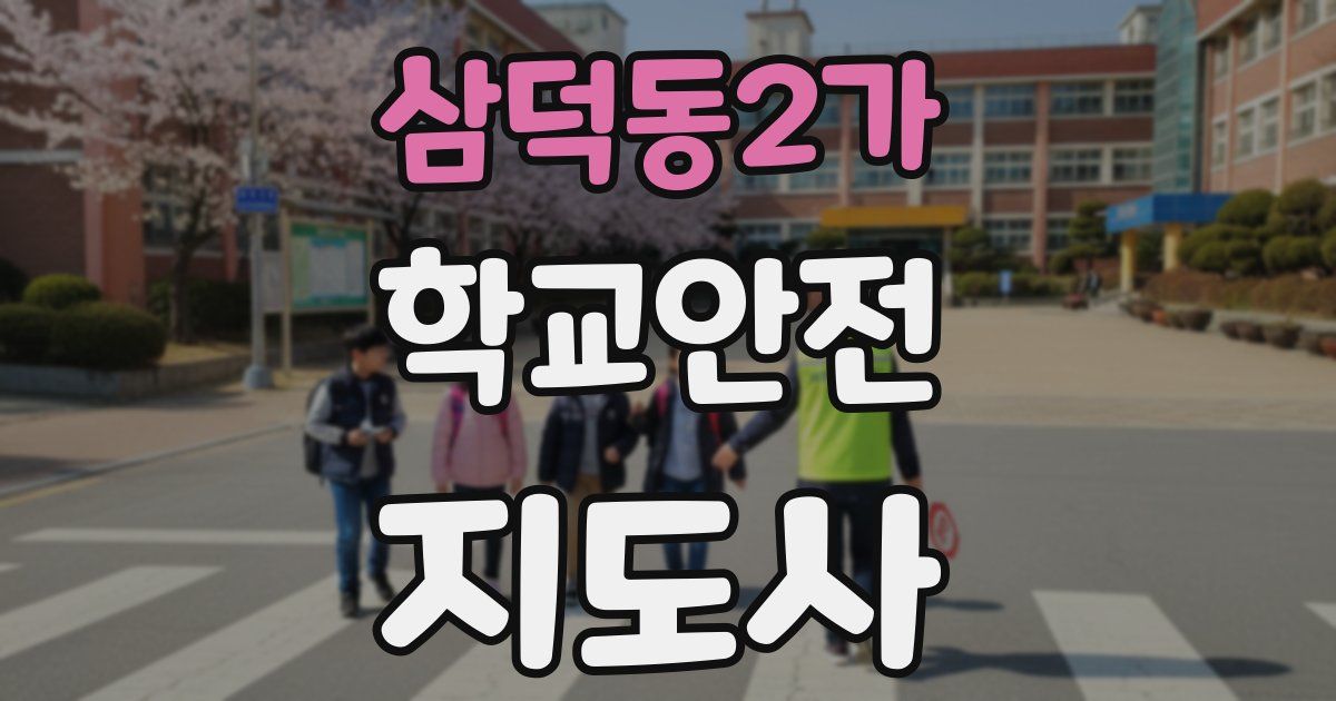 삼덕동2가 학교안전지도사 자격증
