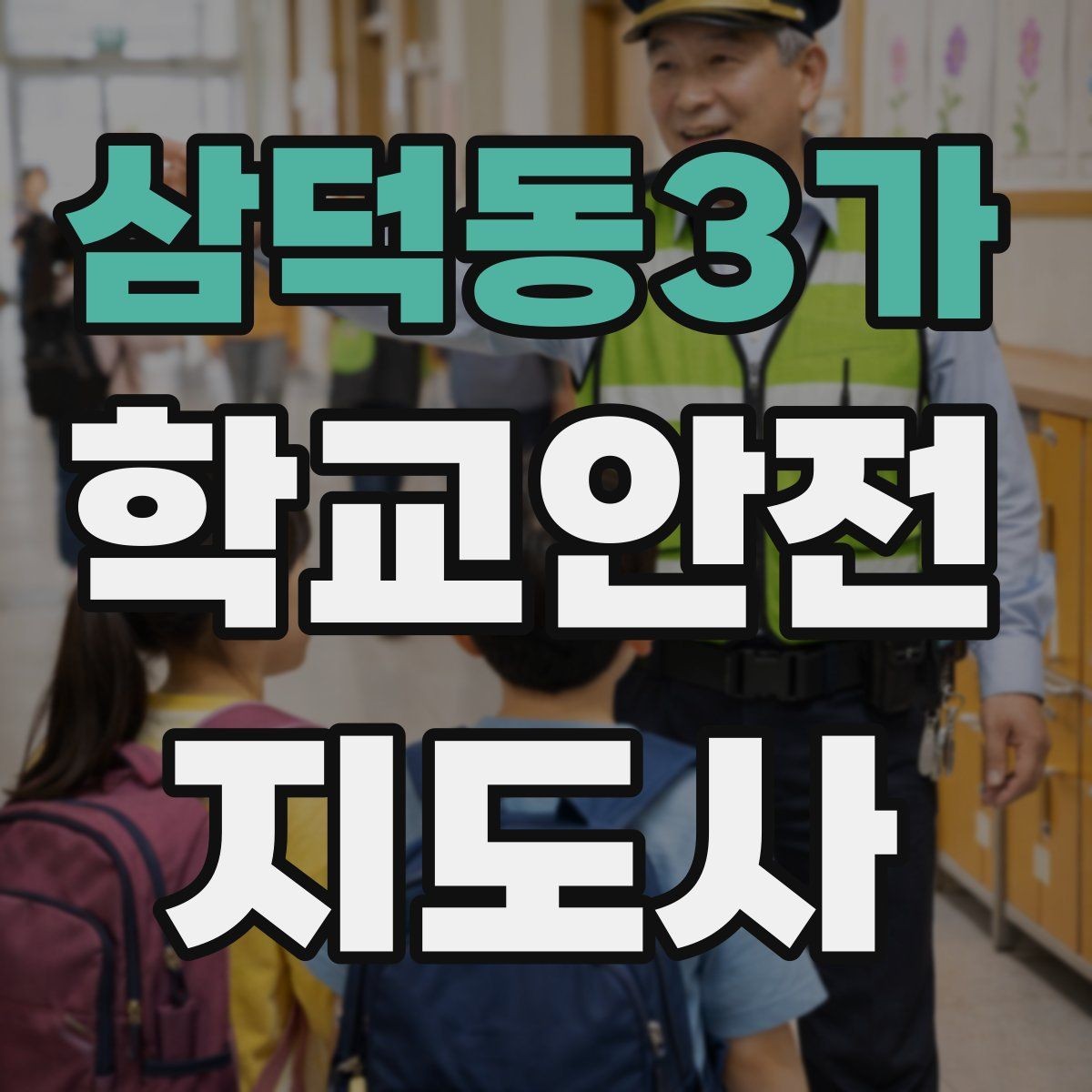 삼덕동3가 학교안전지도사 자격증 체육대회 축제에서 안전 포인트