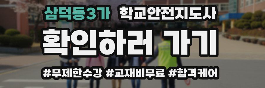 삼덕동3가 학교안전지도사 자격증