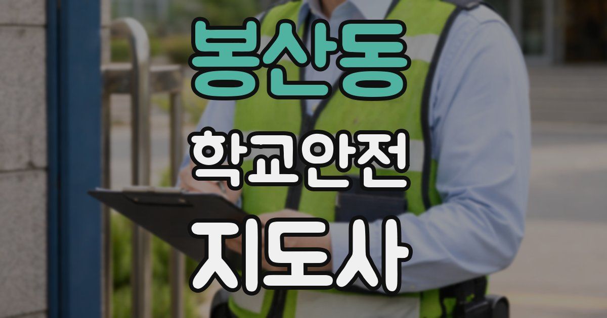 봉산동 학교안전지도사 자격증