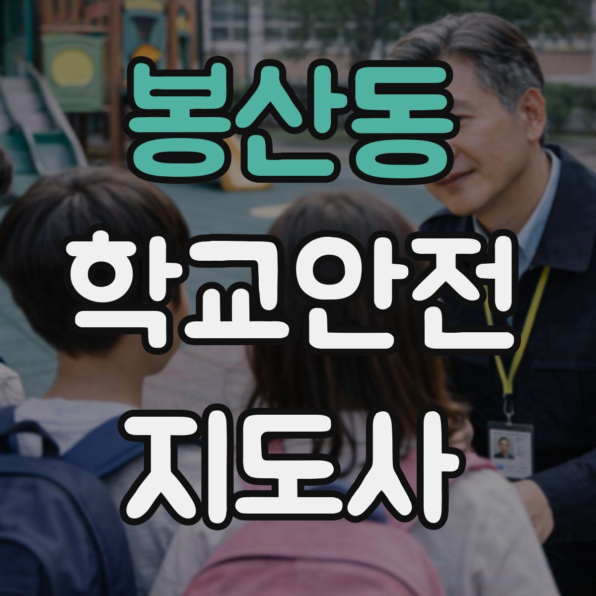봉산동 학교안전지도사 자격증