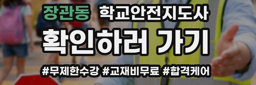 장관동 학교안전지도사 자격증