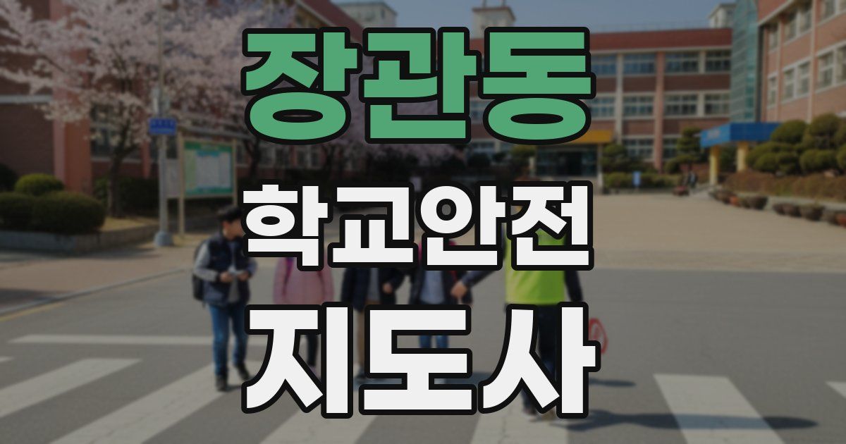 장관동 학교안전지도사 자격증