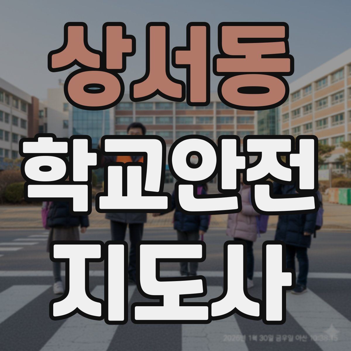 상서동 학교안전지도사 자격증 고학년 지도에서 자주 생기는 변수 정리
