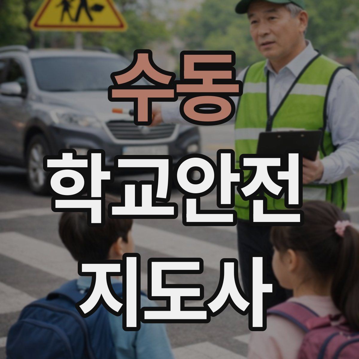 수동 학교안전지도사 자격증 운동장 체육활동 안전 지도 핵심