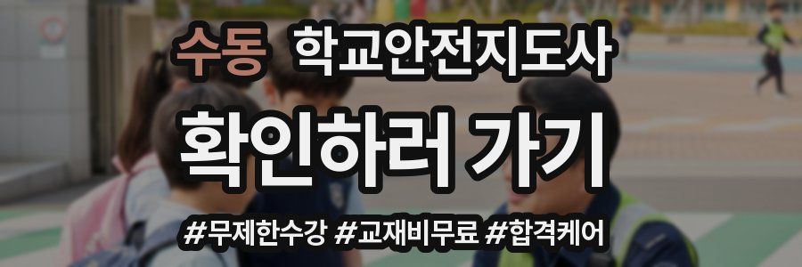 수동 학교안전지도사 자격증