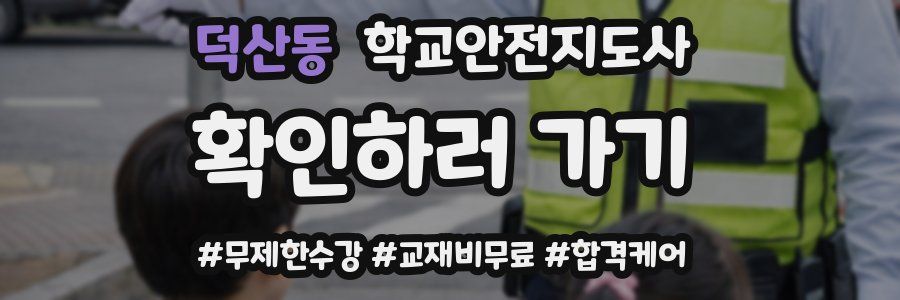 덕산동 학교안전지도사 자격증