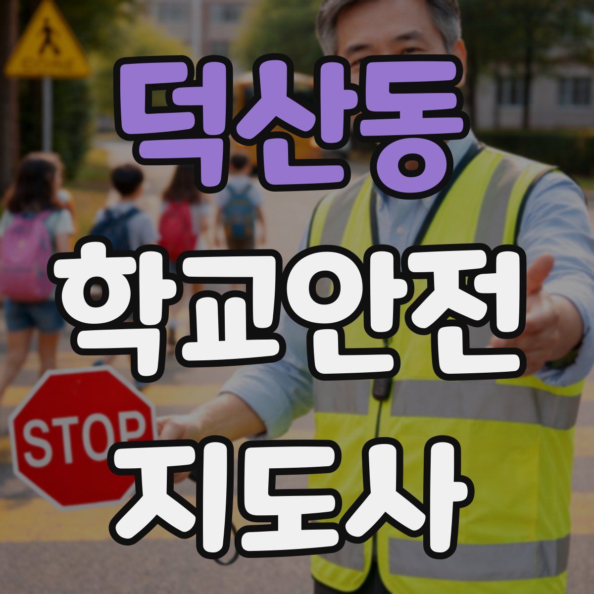 덕산동 학교안전지도사 자격증