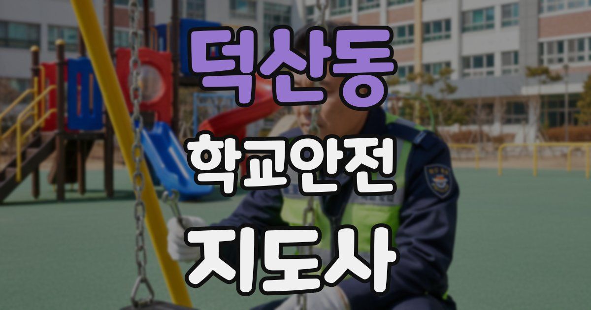 덕산동 학교안전지도사 자격증