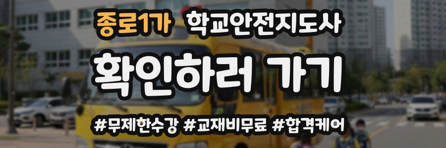 종로1가 학교안전지도사 자격증