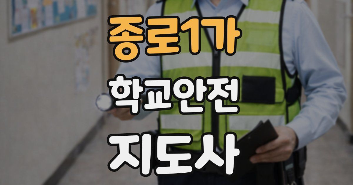종로1가 학교안전지도사 자격증
