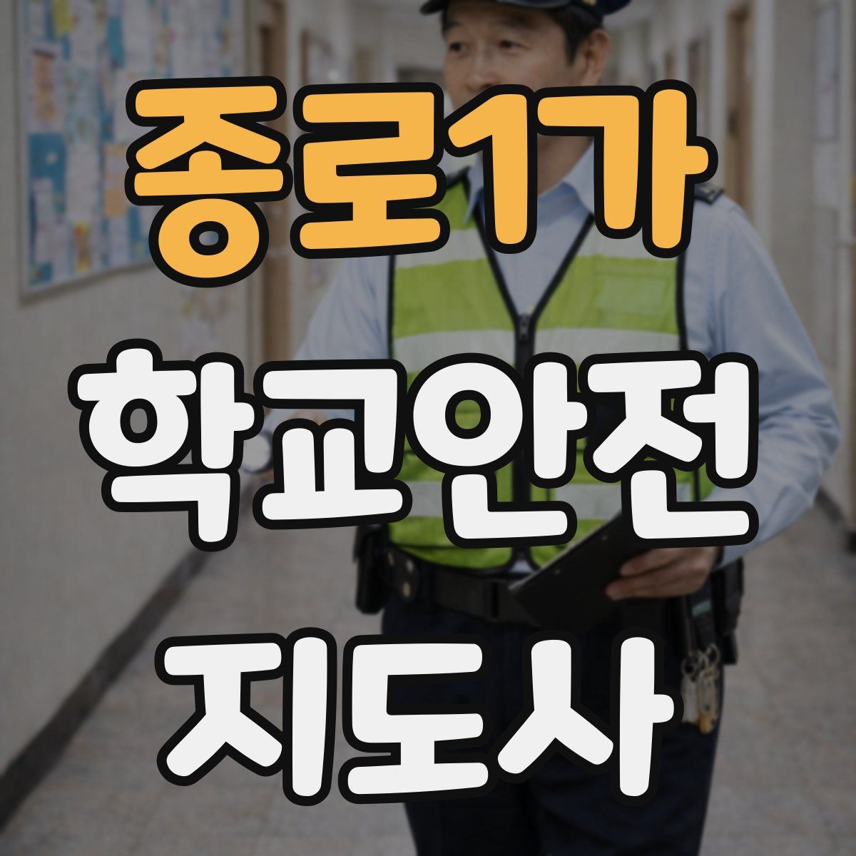 종로1가 학교안전지도사 자격증