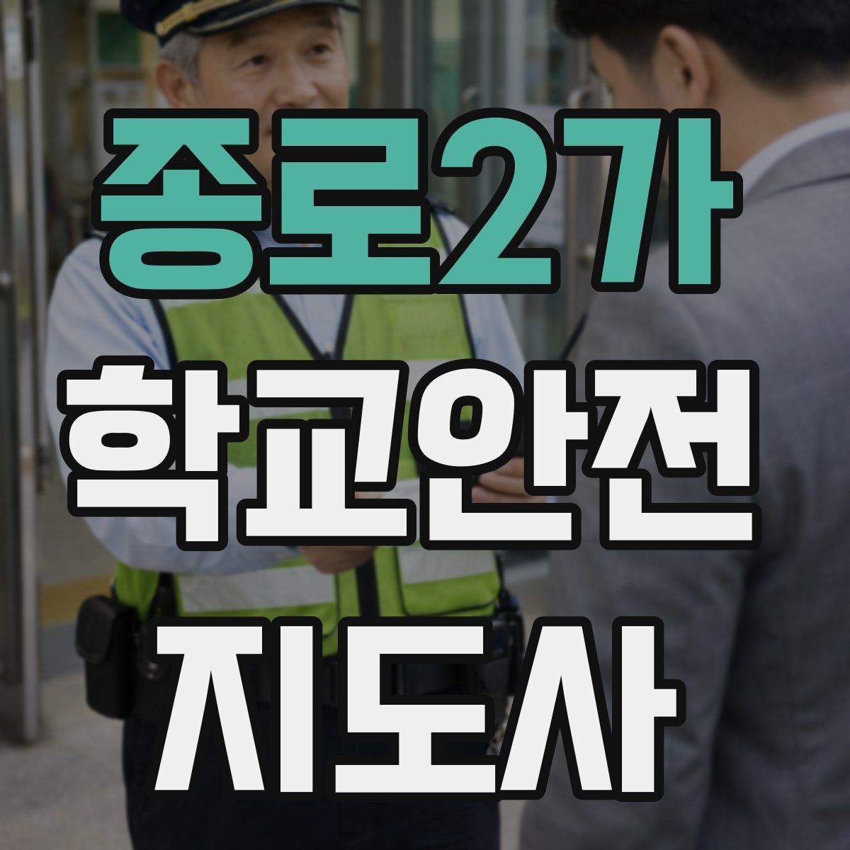 종로2가 학교안전지도사 자격증