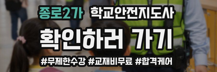 종로2가 학교안전지도사 자격증