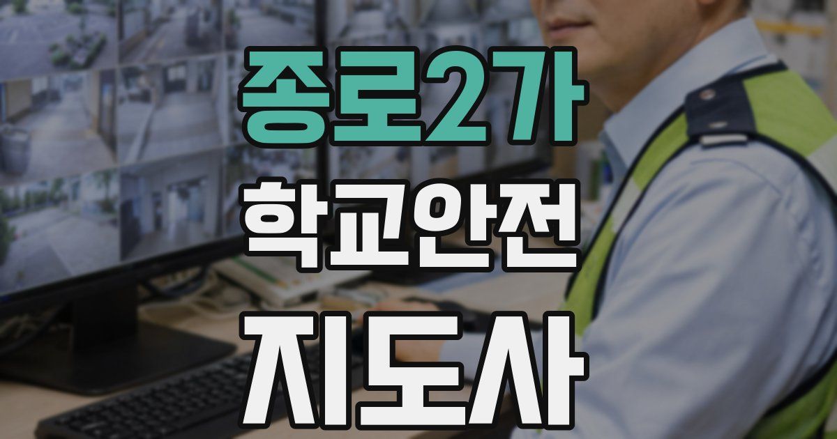 종로2가 학교안전지도사 자격증