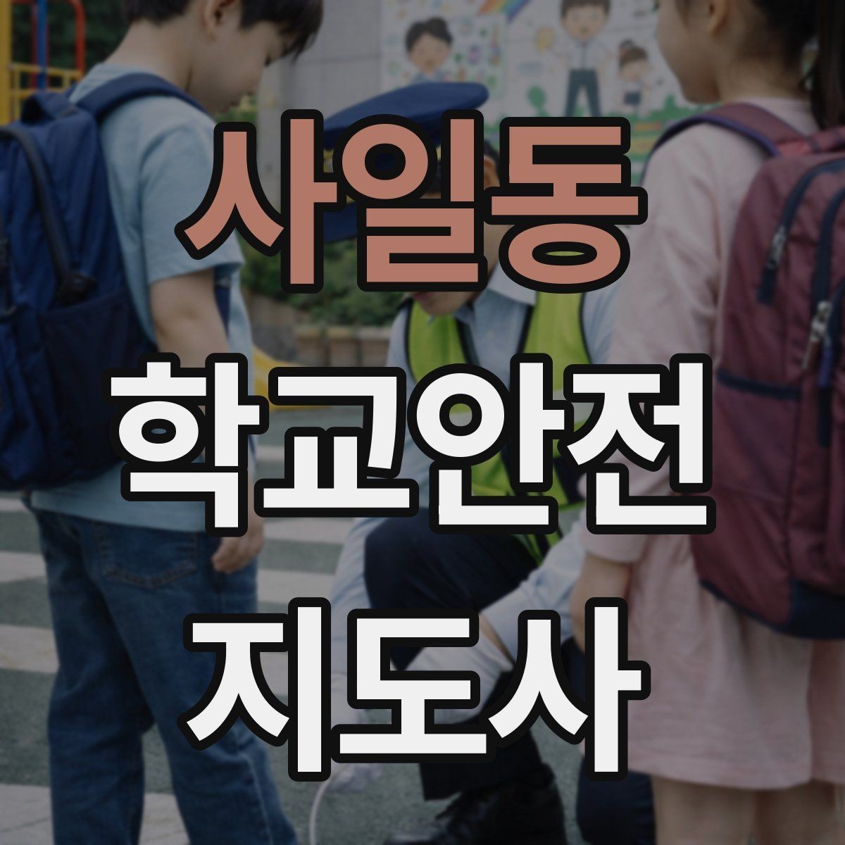 사일동 학교안전지도사 자격증 공사 구간이 생겼을 때 우회 안내 요령