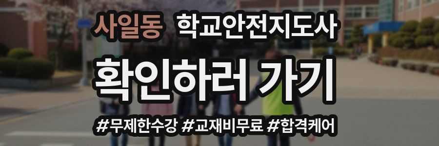 사일동 학교안전지도사 자격증