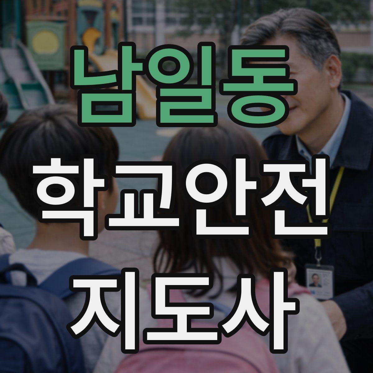 남일동 학교안전지도사 자격증 통학버스 학원차량 승하차 안전 지도