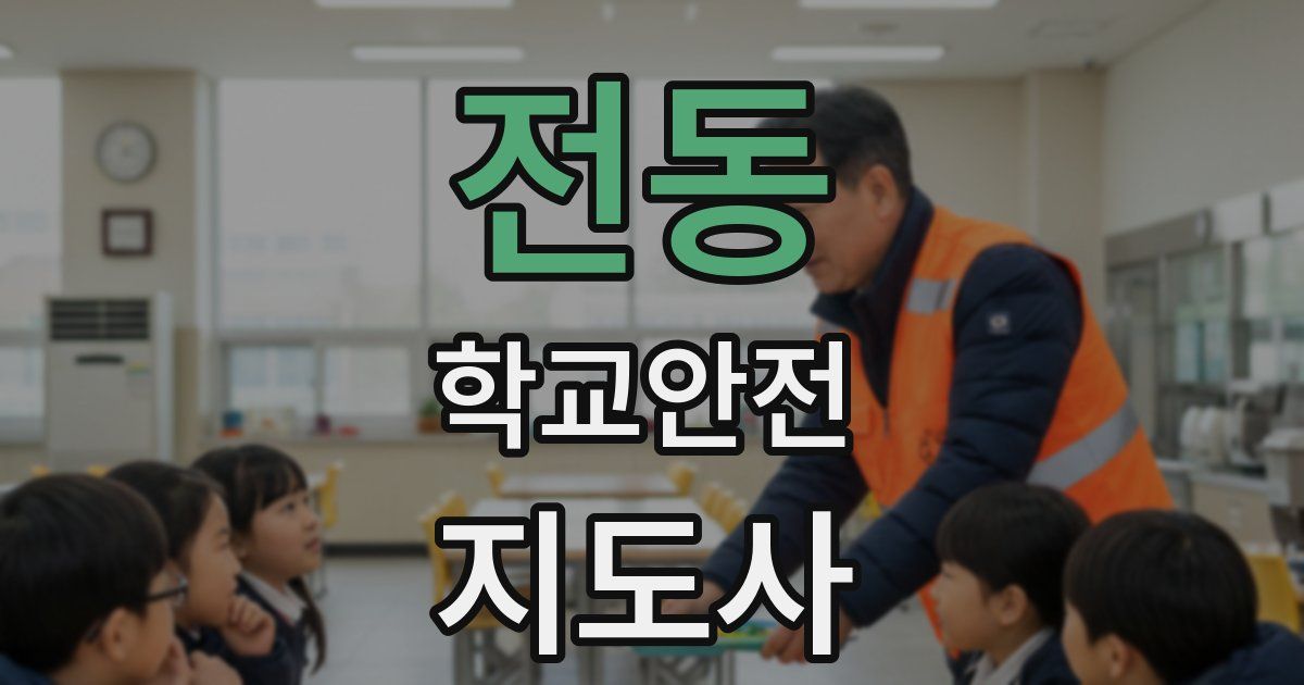 전동 학교안전지도사 자격증