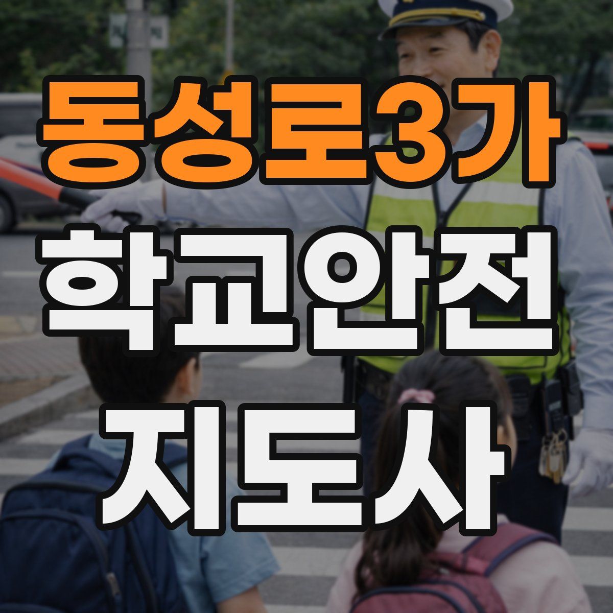 동성로3가 학교안전지도사 자격증