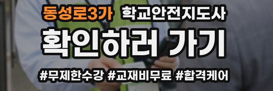 동성로3가 학교안전지도사 자격증