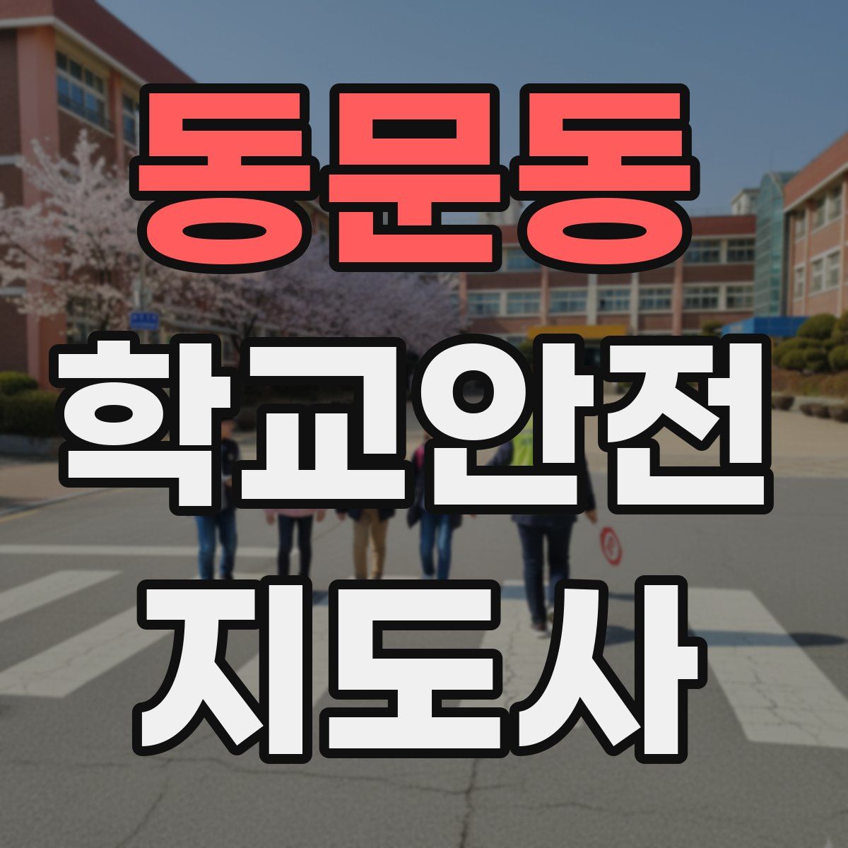 동문동 학교안전지도사 자격증