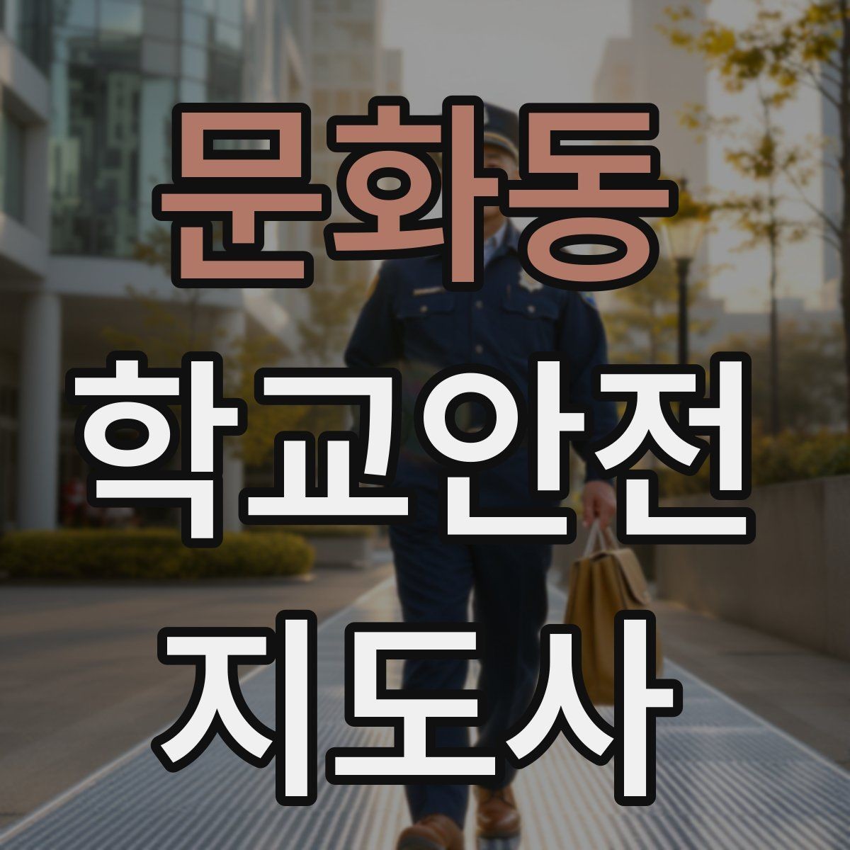 문화동 학교안전지도사 자격증 폭염 경보 시 학생 컨디션 관리 팁