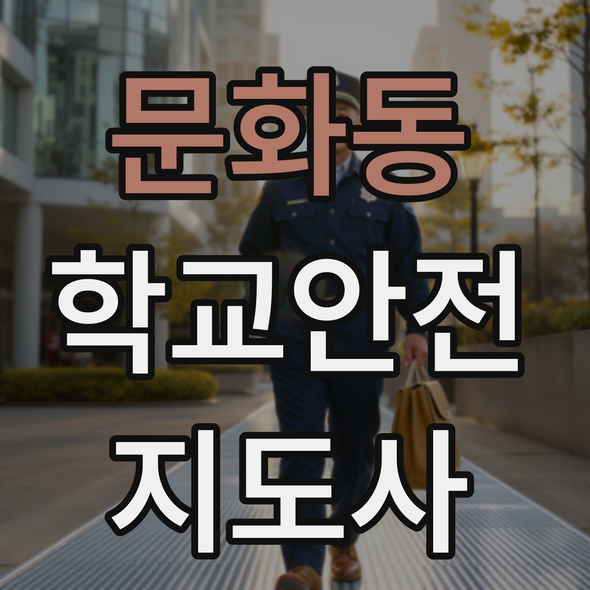 문화동 학교안전지도사 자격증