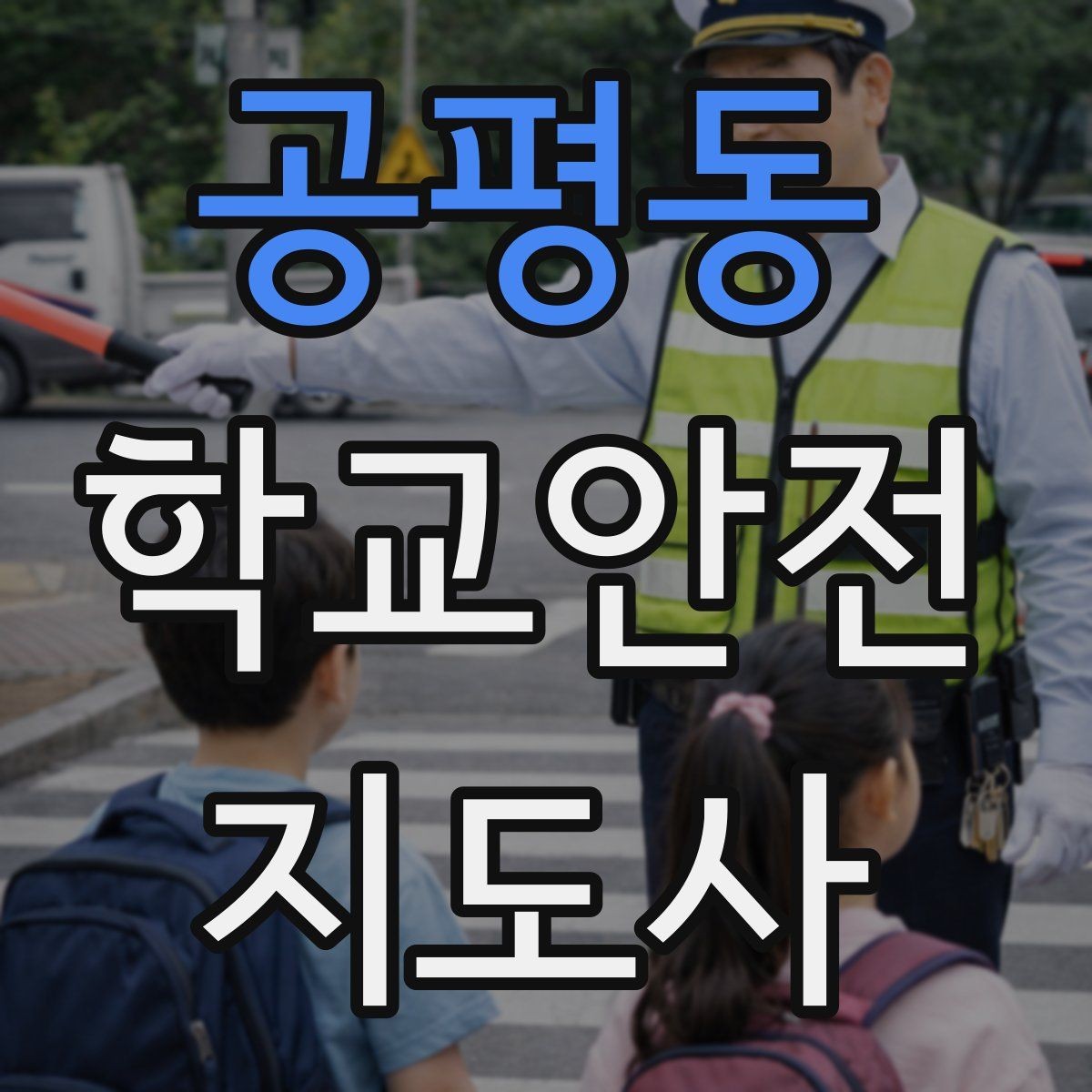 공평동 학교안전지도사 자격증 안전 소통 기록 세 가지로 정리하기