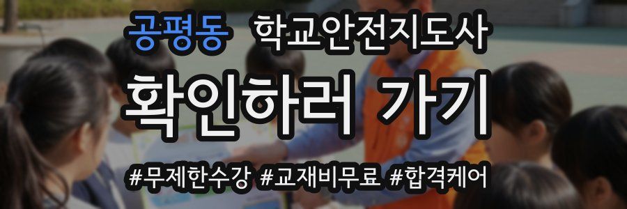 공평동 학교안전지도사 자격증